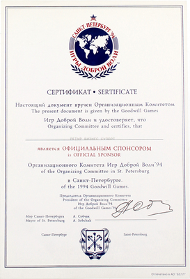 [Собчак А.А., автограф мэра г. Санкт-Петербурга]. Сертификат официального спонсора «Ретур бизнес супорт» Игр доброй воли. СПб., 1994.